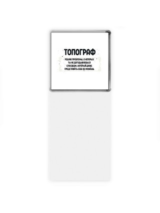топограф решаю проблемы, о которых ты не догадываешься способом, который даже представить себе не можешь