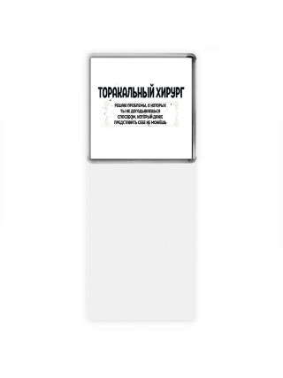 торакальный хирург решаю проблемы, о которых ты не догадываешься способом, который даже представить себе не можешь
