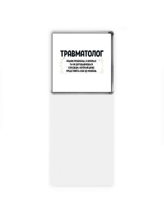 травматолог решаю проблемы, о которых ты не догадываешься способом, который даже представить себе не можешь