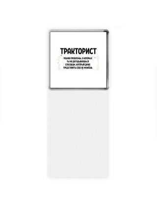 тракторист решаю проблемы, о которых ты не догадываешься способом, который даже представить себе не можешь