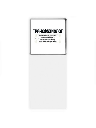 трансфузиолог решаю проблемы, о которых ты не догадываешься способом, который даже представить себе не можешь