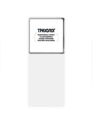 трихолог решаю проблемы, о которых ты не догадываешься способом, который даже представить себе не можешь
