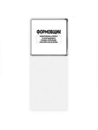 формовщик решаю проблемы, о которых ты не догадываешься способом, который даже представить себе не можешь