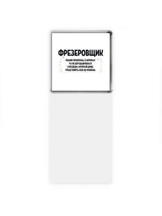 фрезеровщик решаю проблемы, о которых ты не догадываешься способом, который даже представить себе не можешь
