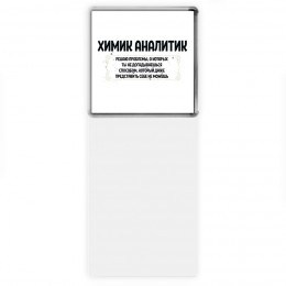 химик аналитик решаю проблемы, о которых ты не догадываешься способом, который даже представить себе не можешь