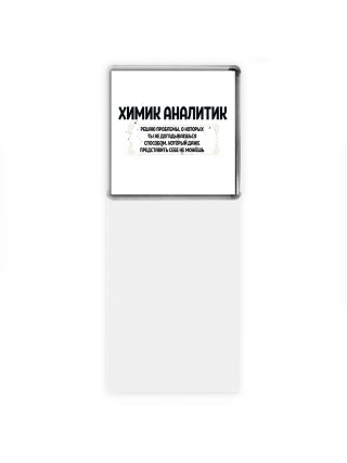 химик аналитик решаю проблемы, о которых ты не догадываешься способом, который даже представить себе не можешь