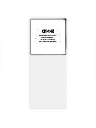 химик решаю проблемы, о которых ты не догадываешься способом, который даже представить себе не можешь