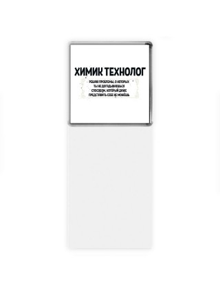 химик технолог решаю проблемы, о которых ты не догадываешься способом, который даже представить себе не можешь