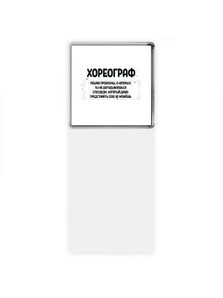 хореограф решаю проблемы, о которых ты не догадываешься способом, который даже представить себе не можешь