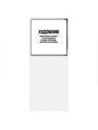 художник решаю проблемы, о которых ты не догадываешься способом, который даже представить себе не можешь