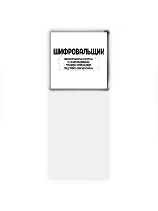 шифровальщик решаю проблемы, о которых ты не догадываешься способом, который даже представить себе не можешь