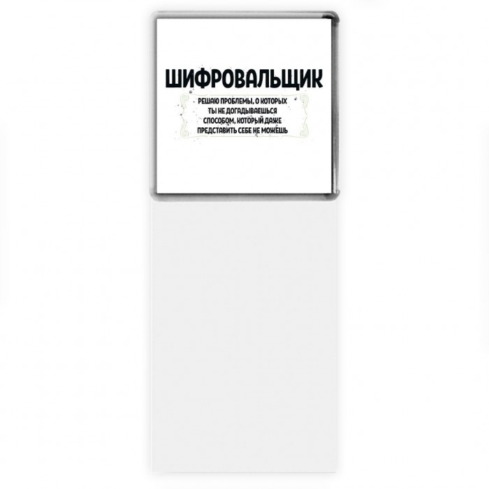 шифровальщик решаю проблемы, о которых ты не догадываешься способом, который даже представить себе не можешь