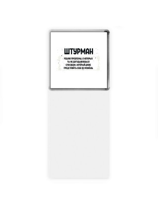 штурман решаю проблемы, о которых ты не догадываешься способом, который даже представить себе не можешь