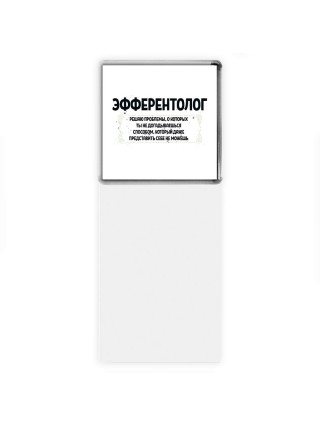 эфферентолог решаю проблемы, о которых ты не догадываешься способом, который даже представить себе не можешь