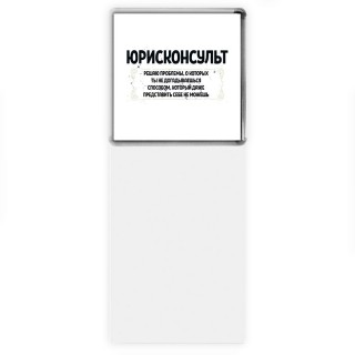 юрисконсульт решаю проблемы, о которых ты не догадываешься способом, который даже представить себе не можешь