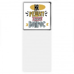 hr решит любой вопрос