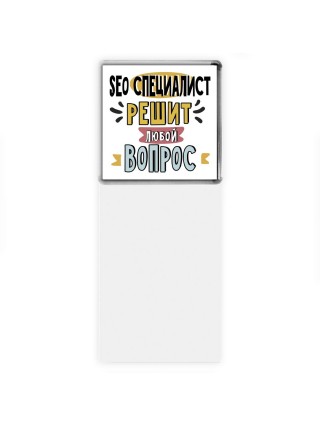 seo специалист решит любой вопрос