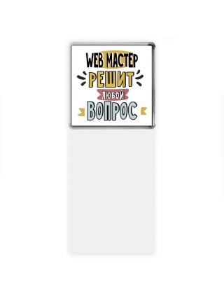 web мастер решит любой вопрос