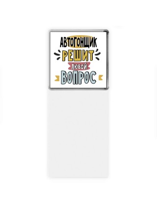 автогонщик решит любой вопрос