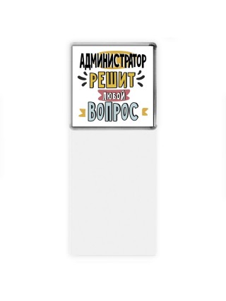 администратор решит любой вопрос