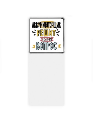 аккумуляторщик решит любой вопрос