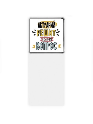 актуарий решит любой вопрос