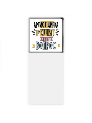 артист цирка решит любой вопрос