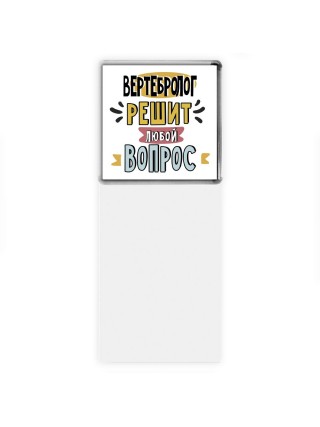 вертебролог решит любой вопрос