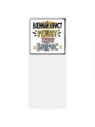военный юрист решит любой вопрос