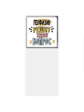 геофизик решит любой вопрос