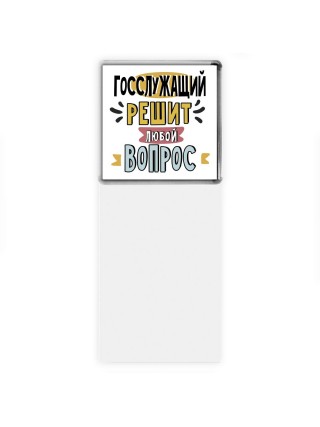 госслужащий решит любой вопрос
