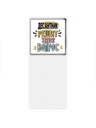десантник решит любой вопрос