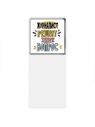 журналист решит любой вопрос