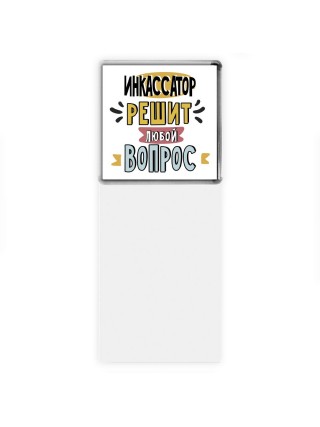 инкассатор решит любой вопрос