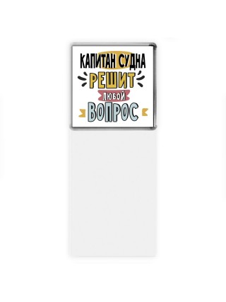 капитан судна решит любой вопрос