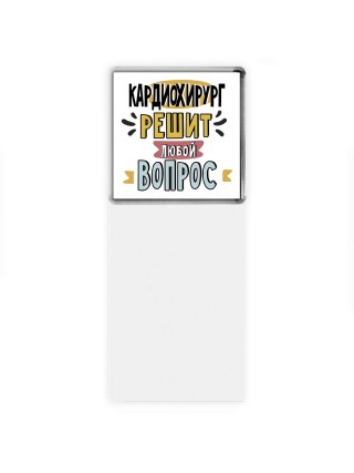 кардиохирург решит любой вопрос
