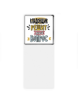 кладовщик решит любой вопрос