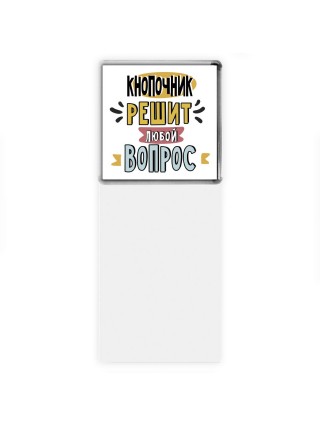 кнопочник решит любой вопрос