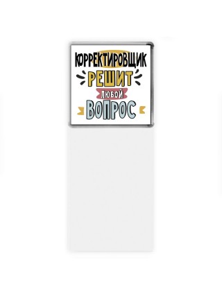 корректировщик решит любой вопрос