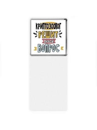 криптозоолог решит любой вопрос