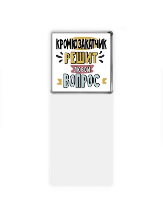 кромкозакатчик решит любой вопрос