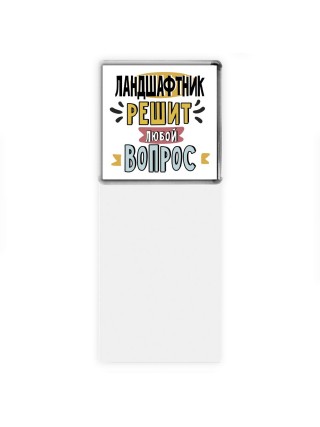 ландшафтник решит любой вопрос