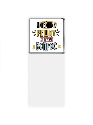 литейщик решит любой вопрос