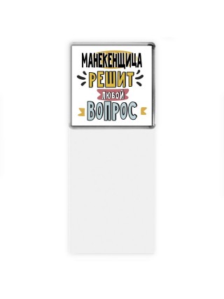 манекенщица решит любой вопрос