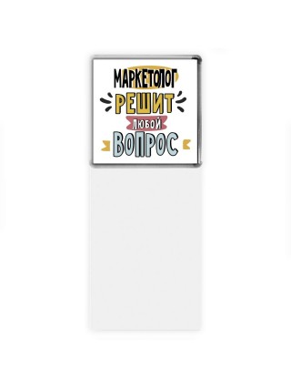 маркетолог решит любой вопрос