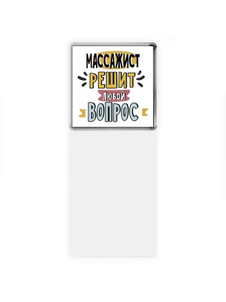 массажист решит любой вопрос