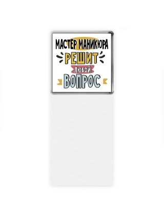 мастер маникюра решит любой вопрос