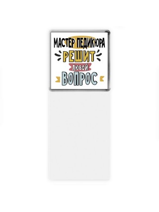 мастер педикюра решит любой вопрос