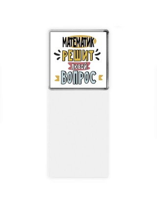 математик решит любой вопрос