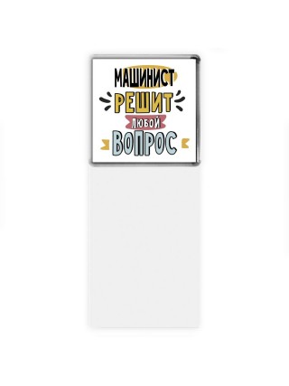 машинист решит любой вопрос